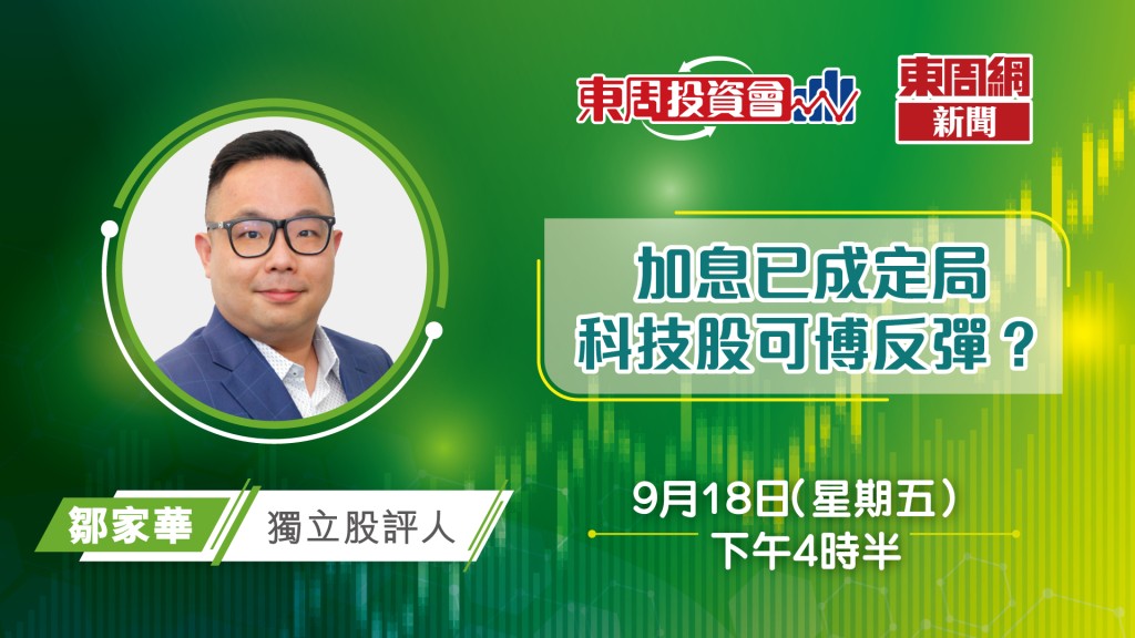 【東周投資會】加息已成定局！股市反彈！投資者一齊贏？鄒家華話你知點部署！（18/09/2026）