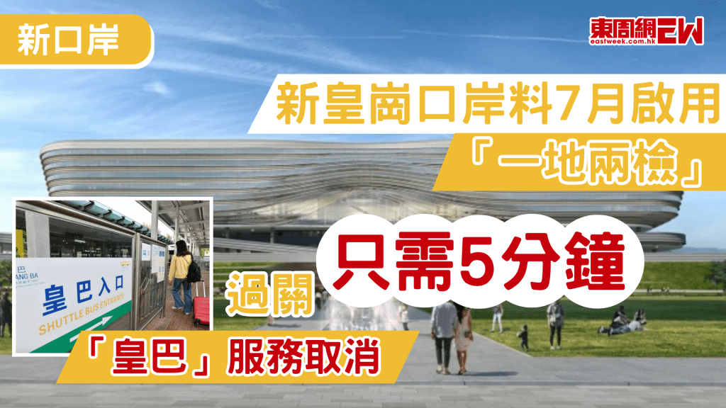 新皇崗口岸即將啟用，據廣東省委宣傳部主管媒體《21世紀經濟報道》引述的消息指，新皇崗口岸預計7月正式啟用，舊口岸建築原地拆改重裝升級完畢，目前主體大樓已完工，各類通關設備正在調試中。