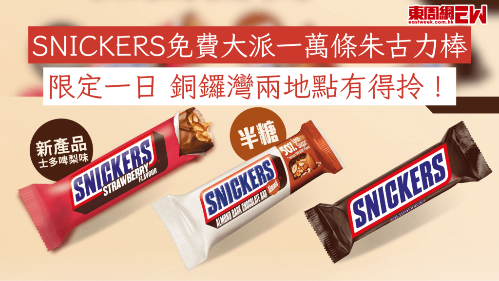 SNICKERS免費大派一萬條朱古力棒 限定一日 銅鑼灣兩地點有得拎！