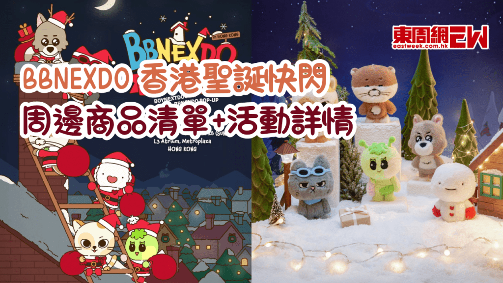 BBNEXDO 聖誕快閃登陸香港！周邊商品清單及活動詳情一文睇