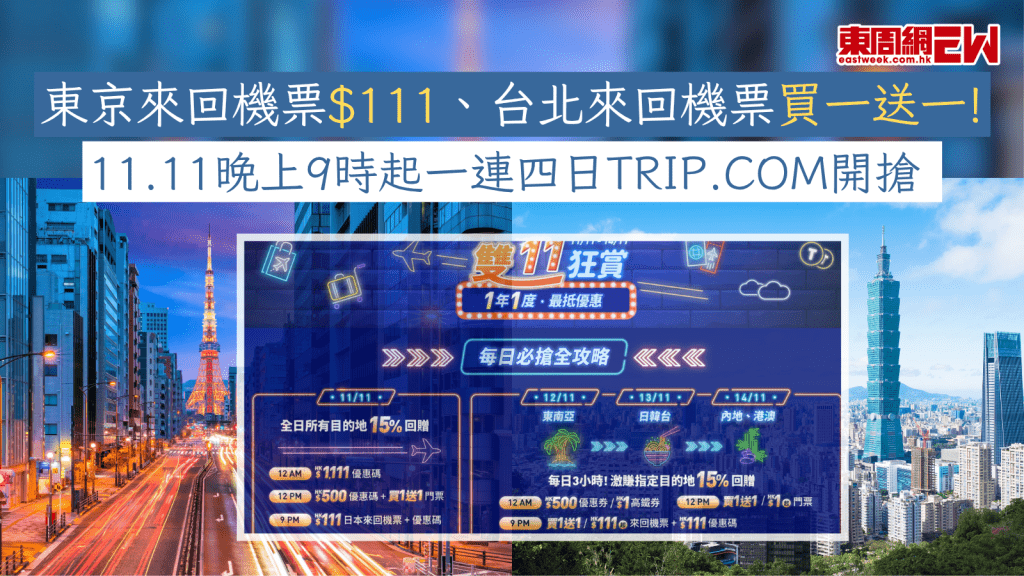 2025雙11優惠｜機票優惠｜東京來回機票$111、台北來回機票買一送一！ 11.11晚上9時起一連四日Trip.com開搶