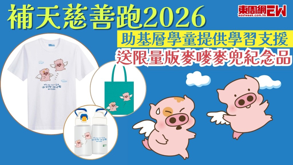  麥嘜麥兜擔任慈善大使！《補天慈善跑2026》籌款為基層學童提供學習支援！