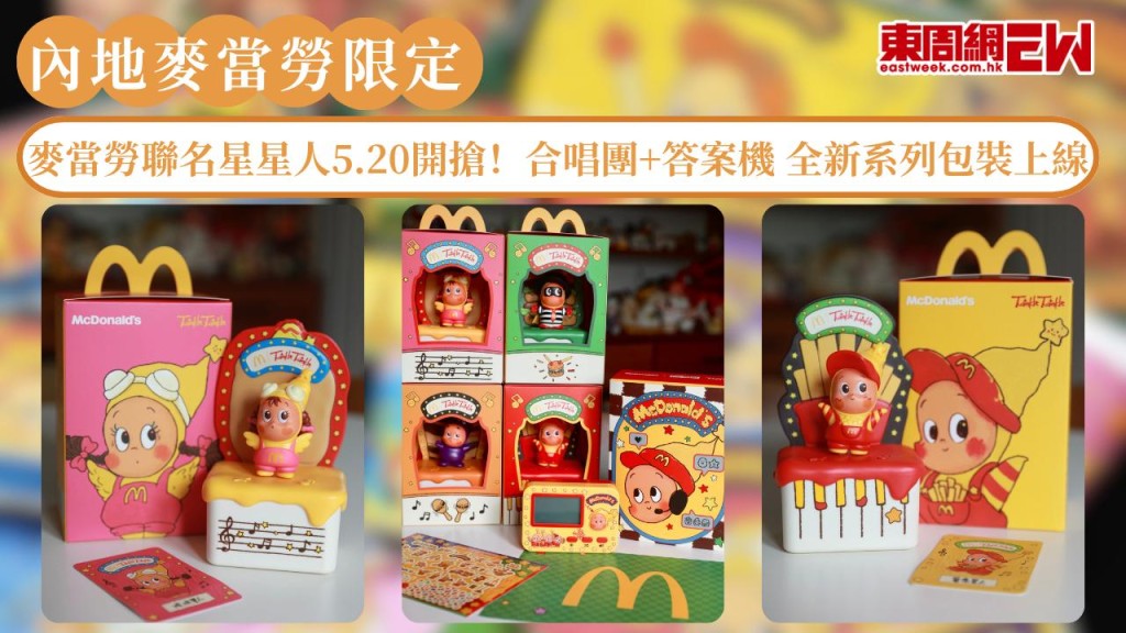 內地麥當勞爆紅星星人聯名 5.20開搶！合唱團+答案機 仲有全新系列包裝上線