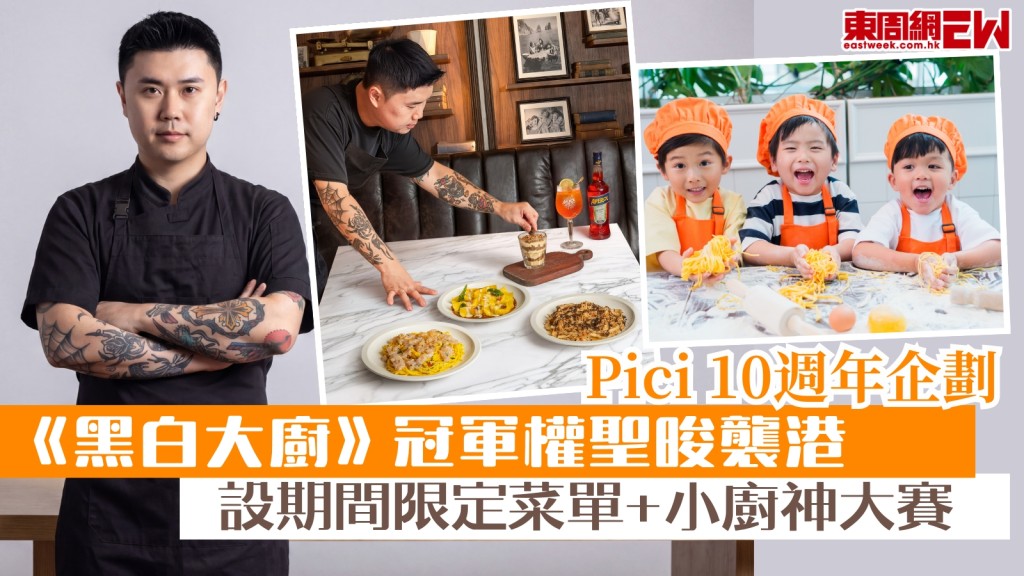  《黑白大廚》冠軍權聖晙襲港！聯乘 Pici 賀10週年設期間限定菜單+小廚神大賽