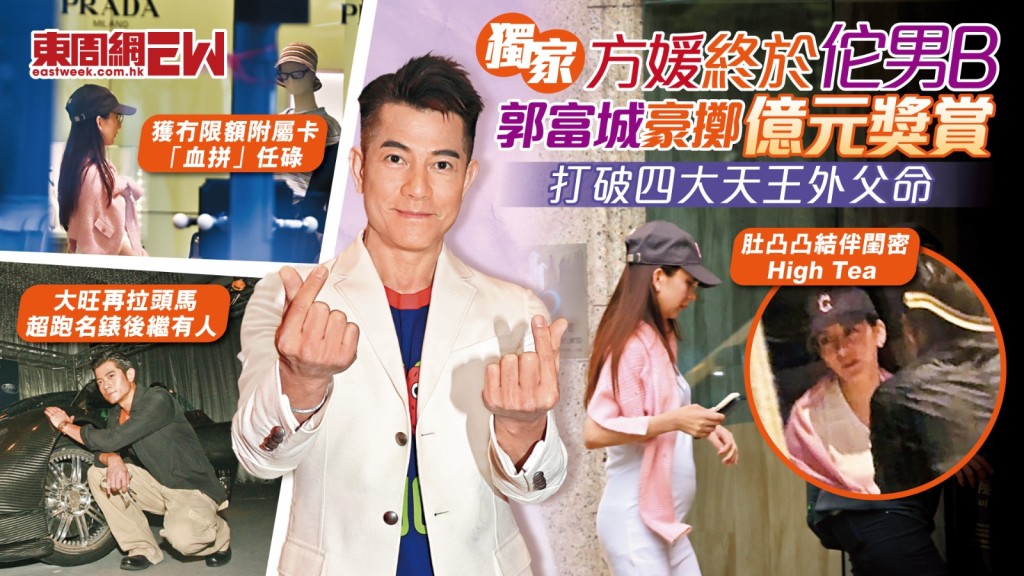 郭富城打破四大天王外父命 方媛終於佗男B  豪擲億元獎賞
