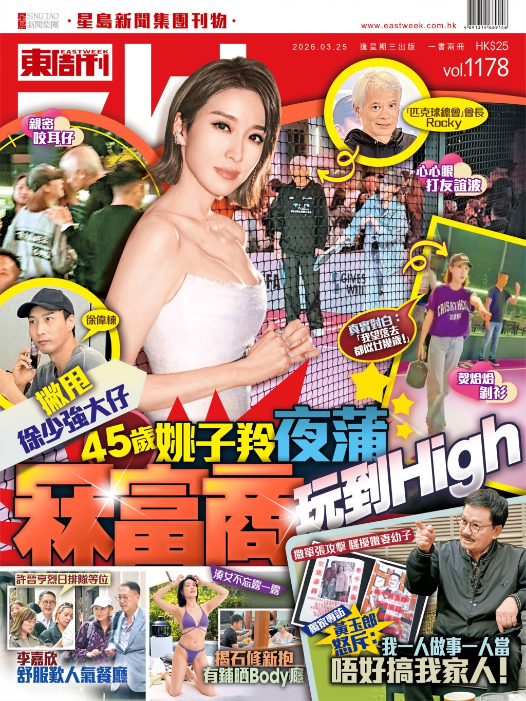 《東周刊》第1178 期｜撇甩徐少強大仔 45歲姚子羚夜蒲冧富商玩到High 