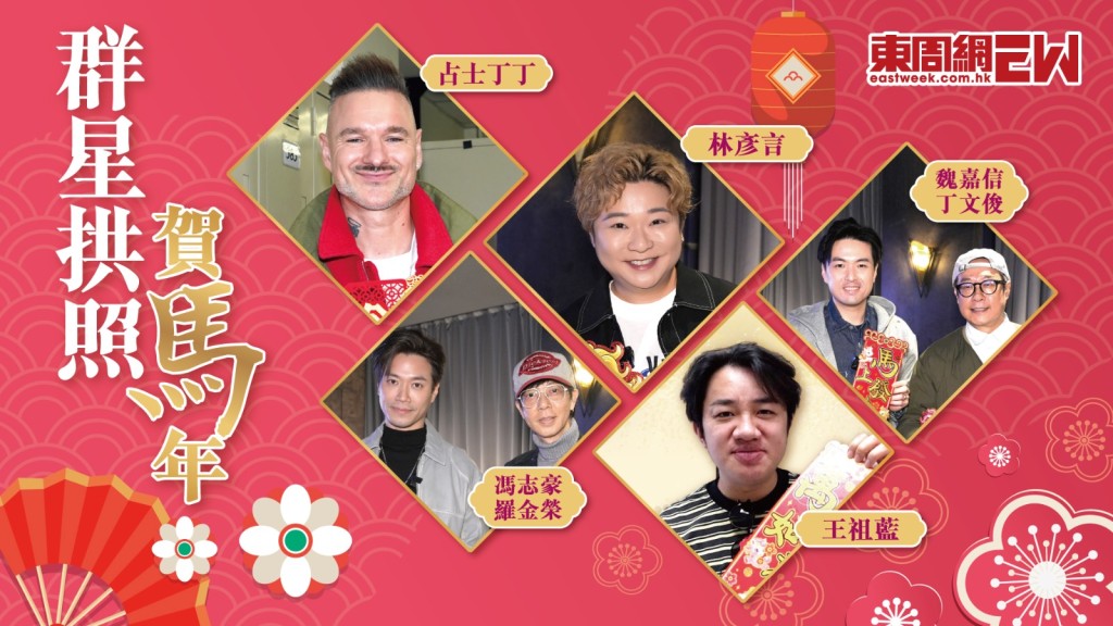 占士丁丁 林彥言 魏嘉信 丁文俊 馮志豪 羅金榮  王祖藍 | 祝大家新年快樂！馬上發財！