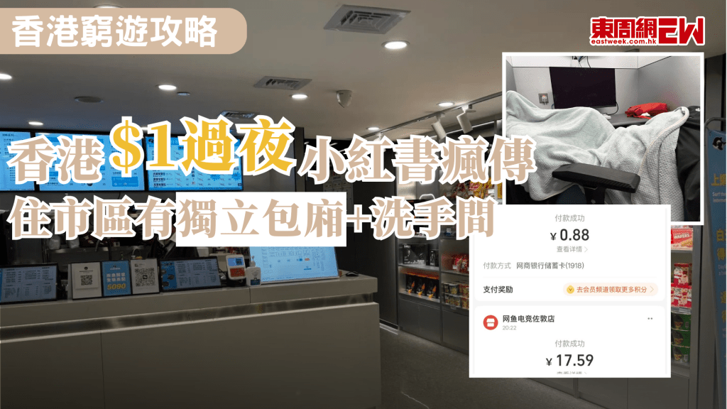 香港生活水平高，不少內地客人到港喜歡選擇「窮遊」，要節省酒店支出，內地客不惜在郊野公園露營，近日有內地網民分享，在香港可以$1過夜，不僅位處市區，配套更有獨立包廂及洗手間，網民紛紛表示：「比重慶大廈強多了」。