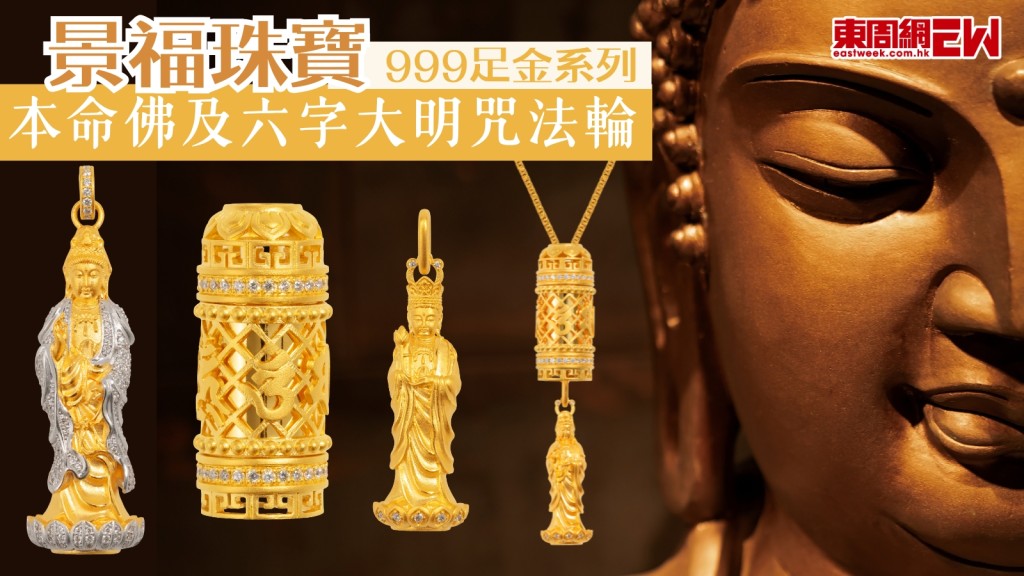 守護12生肖︱景福珠寶恭請大德法師加持　「本命佛及六字大明咒法輪999足金系列」法喜相伴平安吉祥 