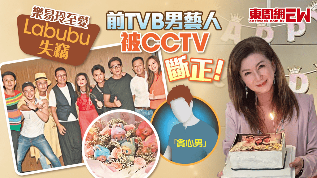 樂易玲至愛Labubu失竊 前TVB男藝人被CCTV斷正！