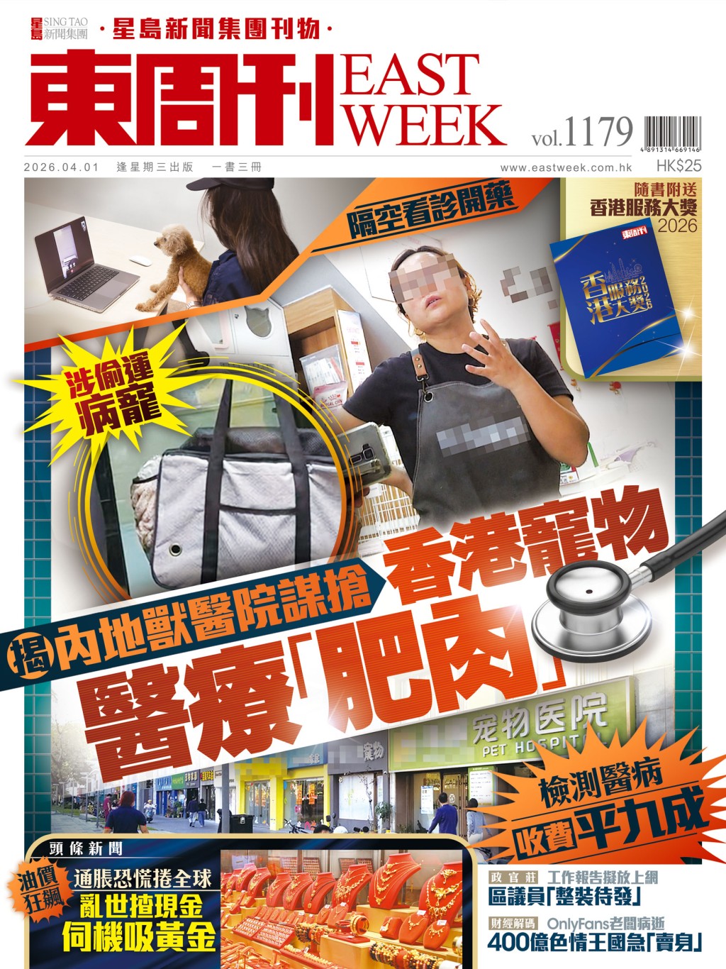 《東周刊》第1179 期|隔空看診開藥 涉偷運病寵 內地獸醫院謀搶 香港寵物醫療「肥肉」 《東周刊》第1179 期|隔空看診開藥 涉偷運病寵 內地獸醫院謀搶 香港寵物醫療「肥肉」