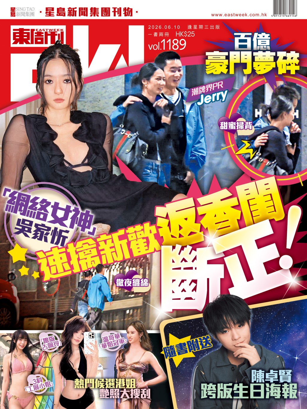 《東周刊》第1189期｜ 百億豪門夢碎 「網絡女神」吳家忻速擒新歡返香閨斷正！