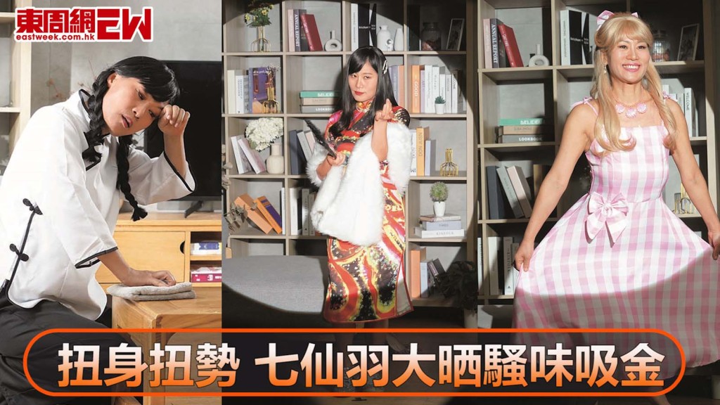 扭身扭勢 七仙羽大晒騷味吸金
