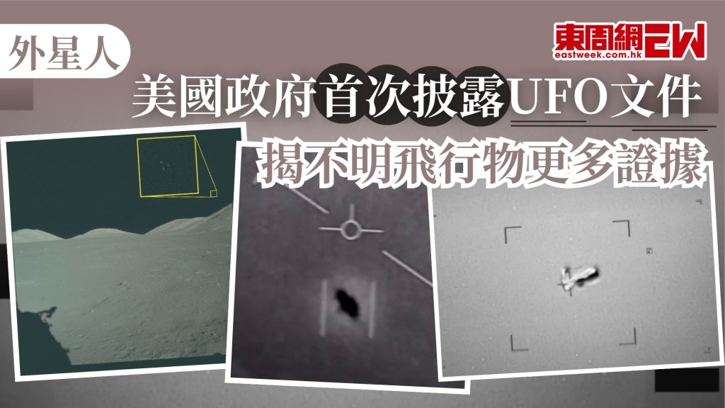 多年來，UFO只限傳言，近日美國國防部公布首批「與外星人、地外生命、不明空中現象（UAP）以及不明飛行物（UFO）相關」的政府文件，並表示公眾可以自行判斷相關內容，揭開更多不明飛行物出現地球的證據。