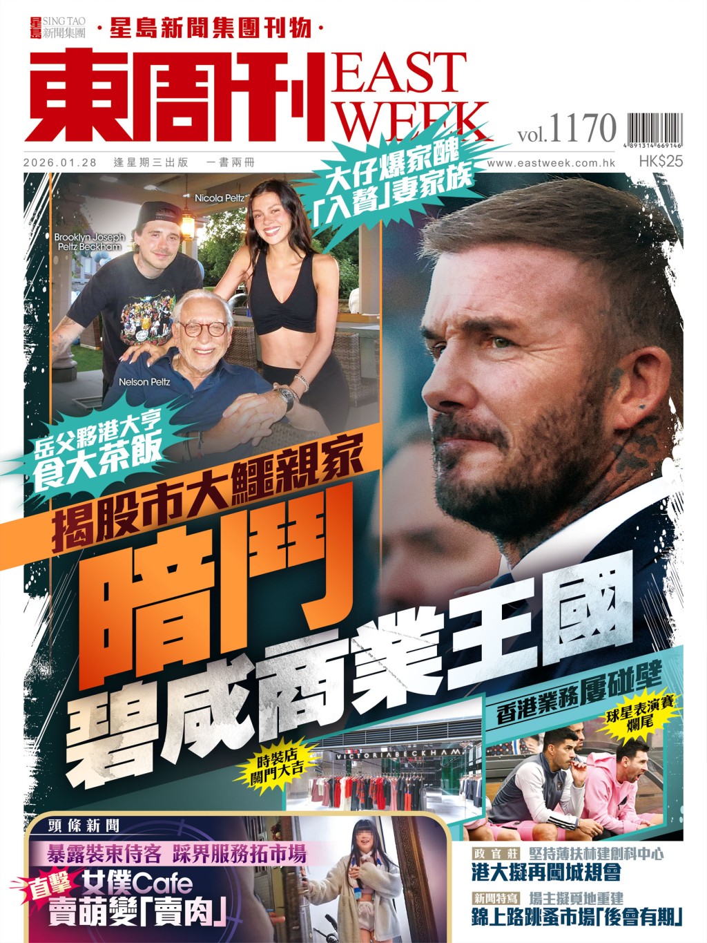 《東周刊》第1170期|揭股市大鱷親家暗鬥碧咸商業王國 《東周刊》第1170期|揭股市大鱷親家暗鬥碧咸商業王國