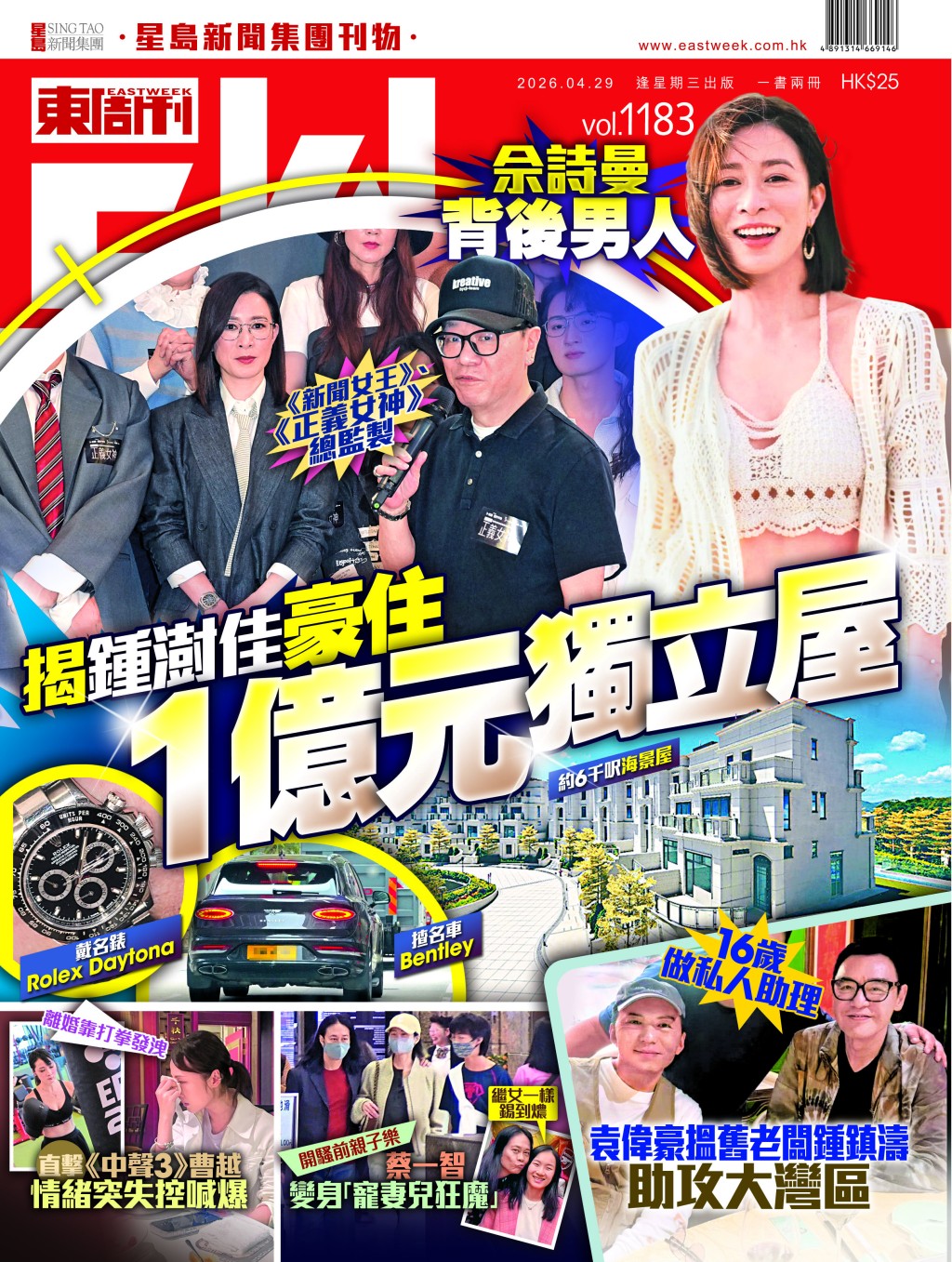 《東周刊》第1183 期｜佘詩曼背後男人 揭鍾澍佳豪住  億元獨立屋