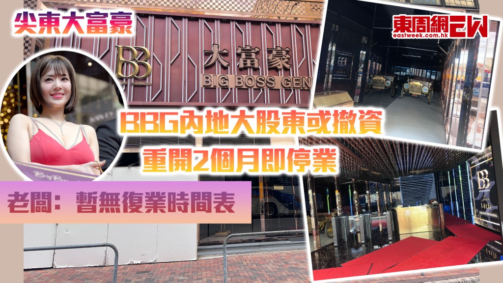 尖東大富豪｜BBG內地大股東或撤資 重開2個月即停業 老闆﹕暫無復業時間表