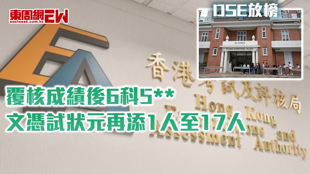 DSE放榜︱覆核成績後6科5** 文憑試狀元再添1人至17人