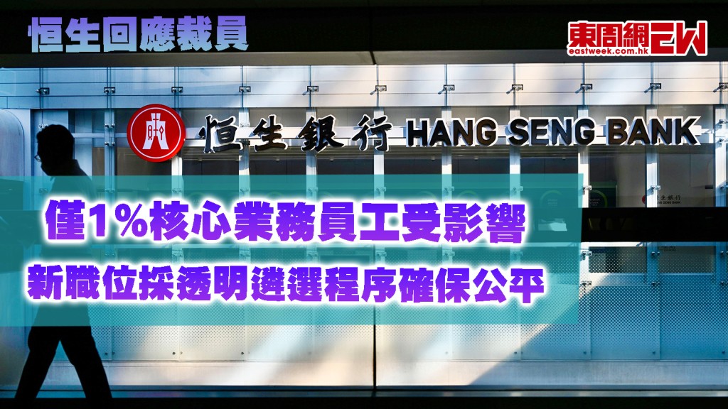 恒生回應裁員｜僅1%核心業務員工受影響 新職位採透明遴選程序確保公平