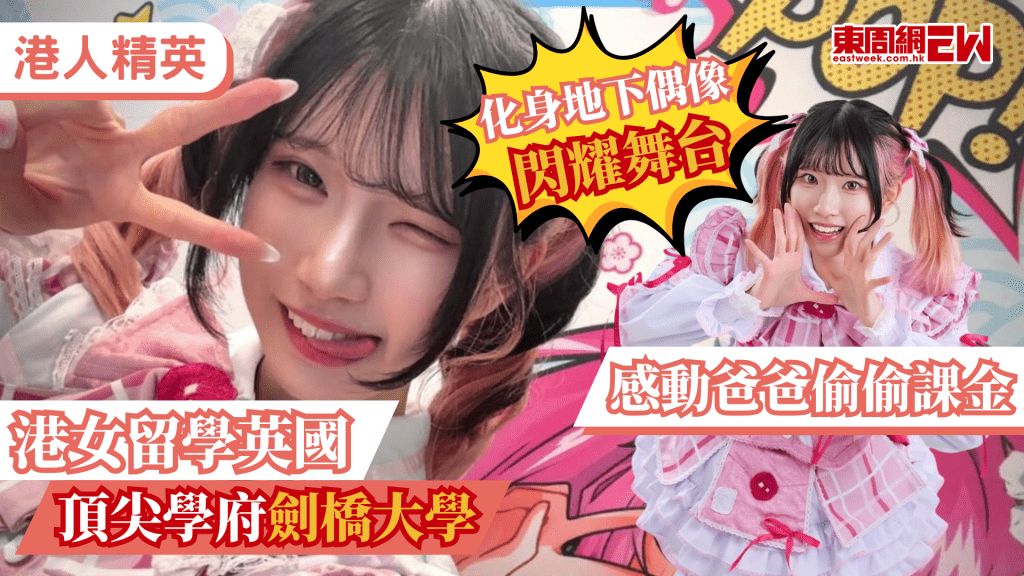 傳統觀念中，頂尖學府留學生往往與繁重的學業壓力掛鉤，年輕人投入「追星」或次文化常被長輩視為「玩物喪志」，一名正就讀英國劍橋大學的香港女生，留學期間自費化身「地下偶像」團體成員，不僅踏上舞台實踐兒時夢想，更以實際行動打破了名校生只能做「乖學生」的刻板印象，感動爸爸課金支持。