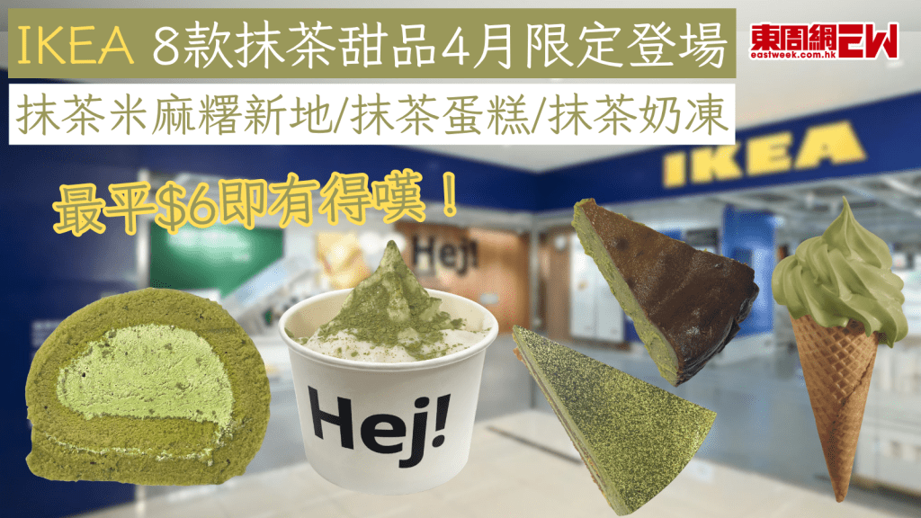 IKEA 8款抹茶甜品4月限定登場 抹茶米麻糬新地/抹茶蛋糕/抹茶奶凍