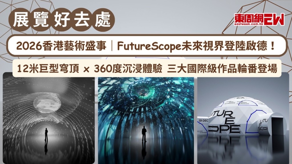 2026香港藝術盛事｜FutureScope未來視界登陸啟德！12米巨型穹頂 x 360度沉浸體驗  三大國際級作品輪番登場