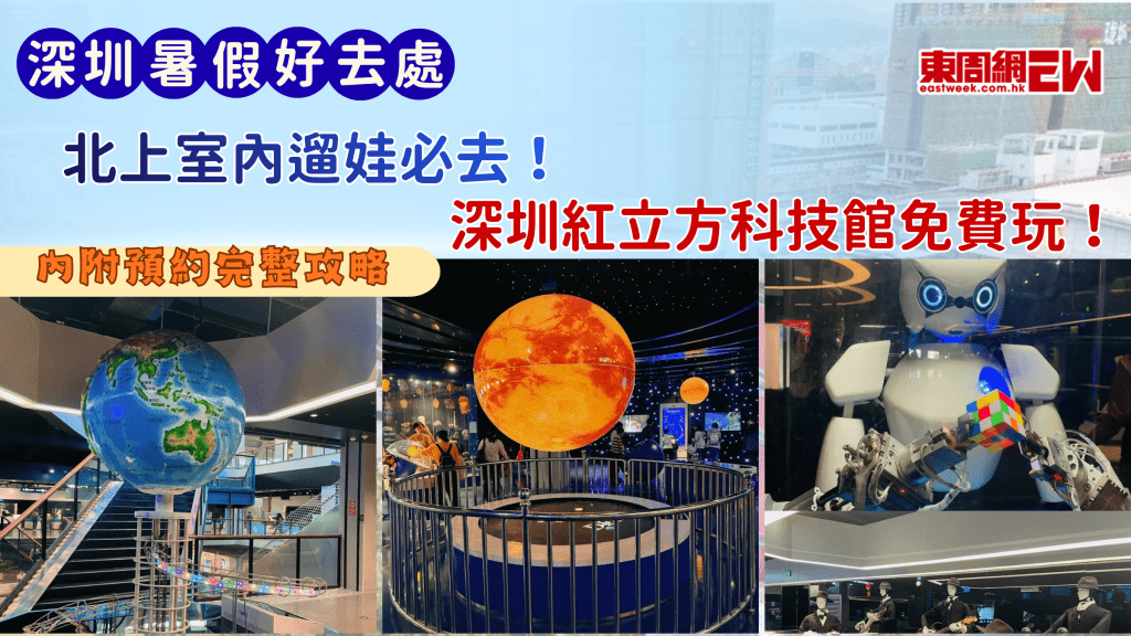 暑假好去處2026|北上室內遛娃必去！深圳紅立方科技館免費玩！内附預約完整攻略
