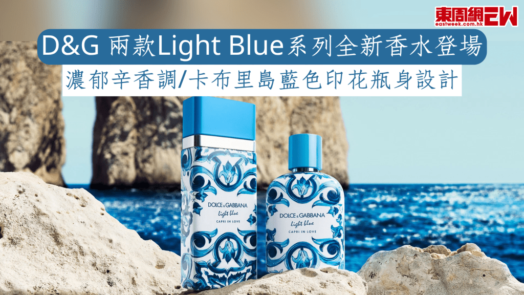 D&G 兩款Light Blue系列全新香水登場 濃郁辛香調/卡布里島藍色印花瓶身設計