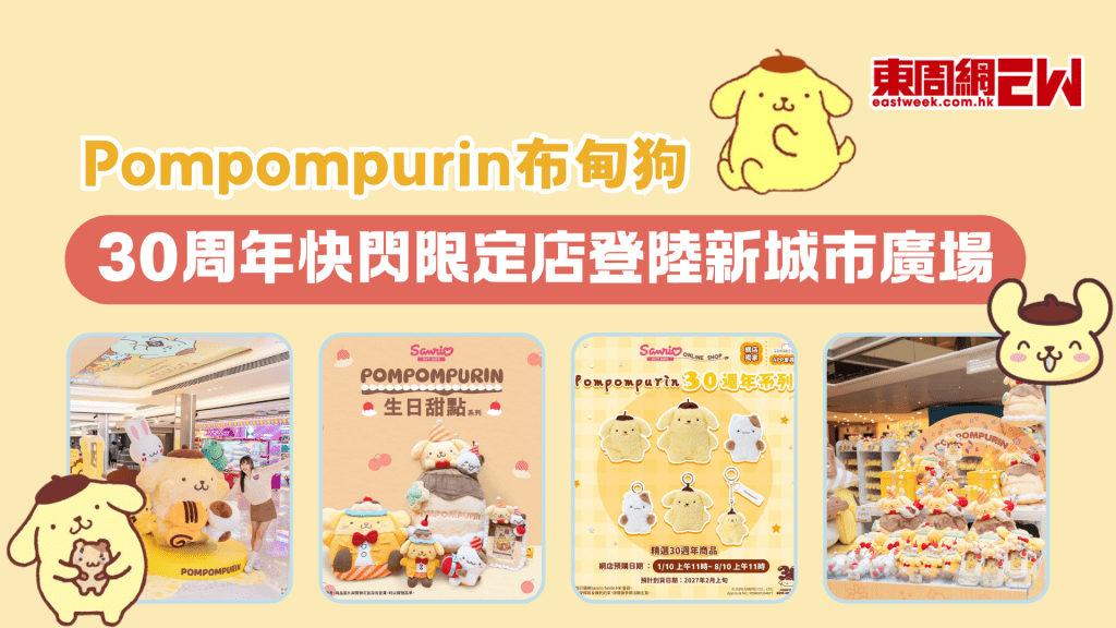 【沙田好去處】Pompompurin布甸狗30周年快閃限定店登陸新城市廣場！必搶睡衣公仔、滿額禮遇＋打卡攻略