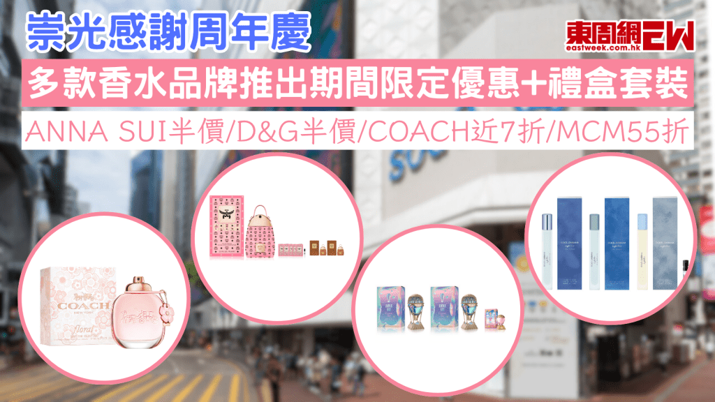 崇光感謝周年慶|多款香水品牌推出期間限定優惠+禮盒套裝 Anna Sui半價/D&G半價/COACH近7折/MCM55折