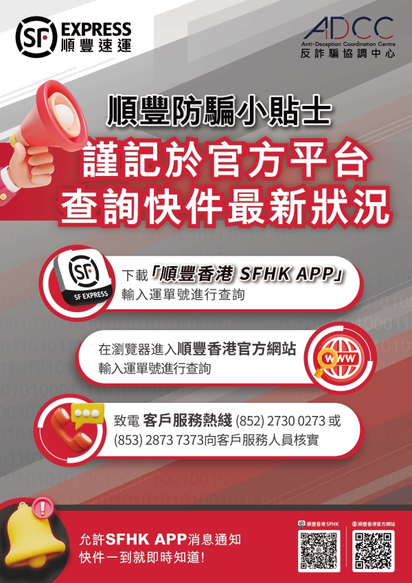 為應對新型詐騙活動,警方反詐騙協調中心早前表示,與順豐香港再度攜手展開反詐宣傳。 為應對新型詐騙活動,警方反詐騙協調中心早前表示,與順豐香港再度攜手展開反詐宣傳。