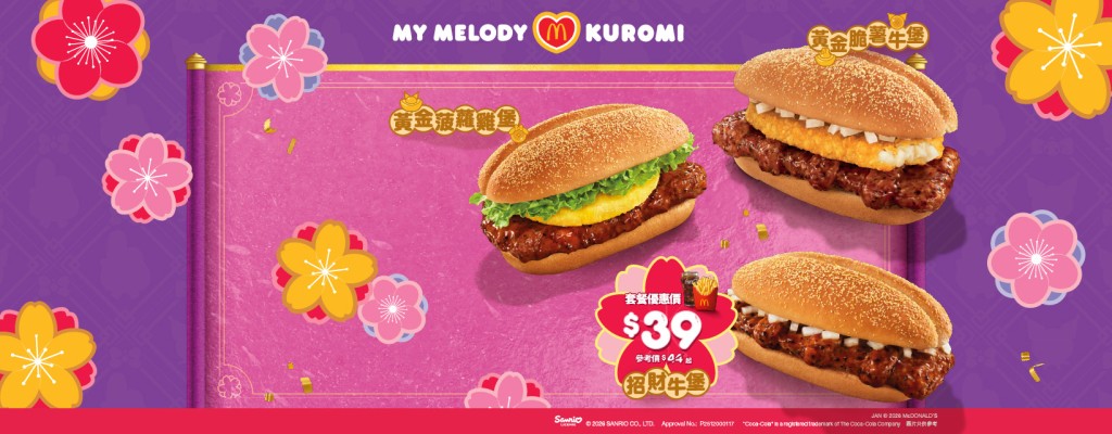 麥當勞新年招財系列