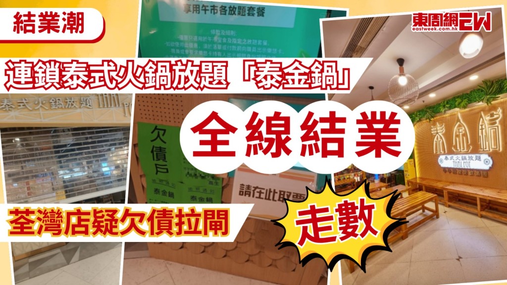 近年本港飲食業經營環境艱難，餐廳結業潮持續，有網民發現連鎖泰式火鍋放題店「泰金鍋」，其荃灣海之戀分店近日突然停業，店外更被貼滿欠債通告，引發廣泛關注。該店在結業前兩個月，曾推出晚市7折優惠搶客，如今全線結業，令不少街坊及網民感到錯愕。
