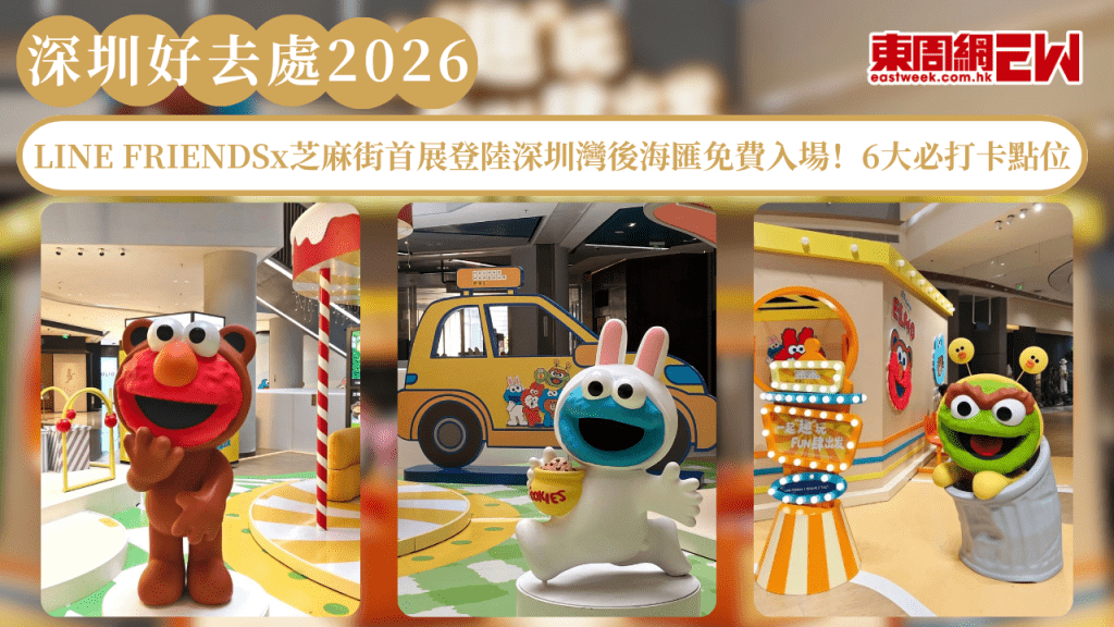 【LINE FRIENDSx芝麻街首展】登陸深圳灣後海匯免費入場 6大必打卡點位等你來
