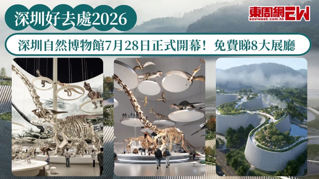 深圳好去處2026｜深圳自然博物館7月28日正式開幕！建築外觀三角洲流線形態 免費睇8大展廳