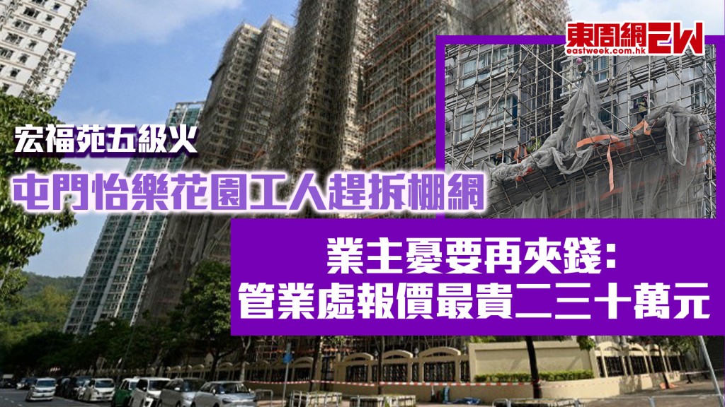 宏福苑五級火｜屯門怡樂花園工人趕拆棚網 居民憂要再夾錢﹕管業處報價最貴二三十萬元