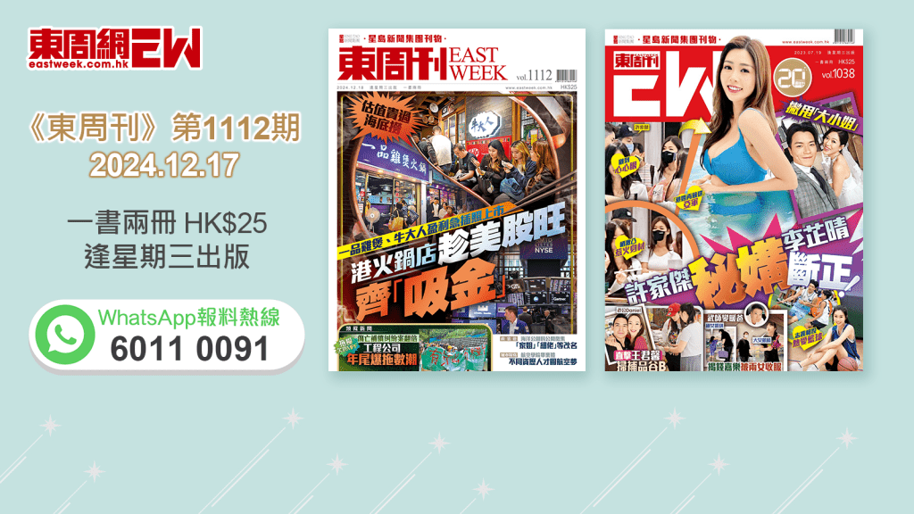 《東周刊》第1112期｜一品雞煲、牛大人盈利急插照上市 港火鍋店趁美股旺齊「吸金」‧升呢「扮嘢女神」 爆關嘉敏辛酸史 慘遭唾罵「反骨」痛哭3晚