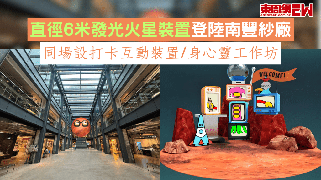 直徑6米發光火星裝置登陸南豐紗廠 同場設打卡互動裝置/身心靈工作坊