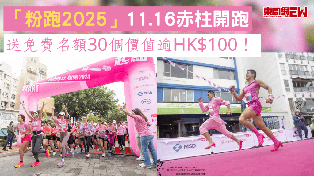 「粉跑2025」11.16赤柱開跑｜送免費名額30個價值逾HK$100！