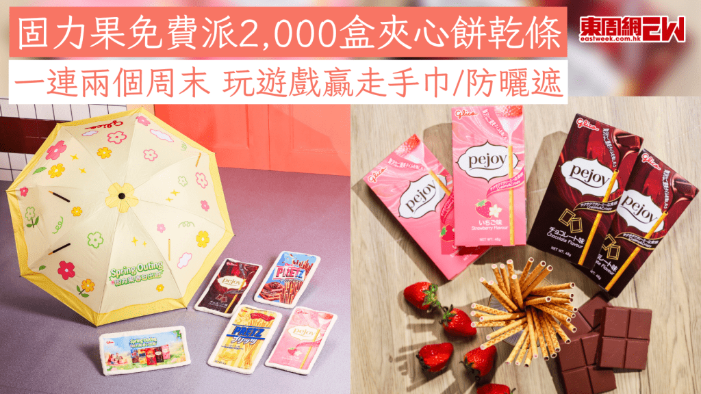 固力果免費派2,000盒夾心餅乾條 一連兩個周末 玩遊戲贏走手巾/防曬遮