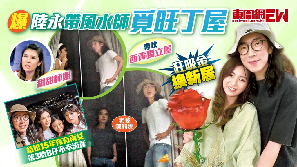 爆陸永帶風水師覓旺丁屋 狂吸金換新居