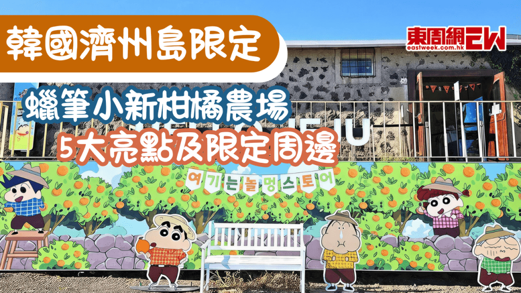 韓國濟州島限定｜蠟筆小新柑橘農場季節限定快閃5大亮點及限定周邊
