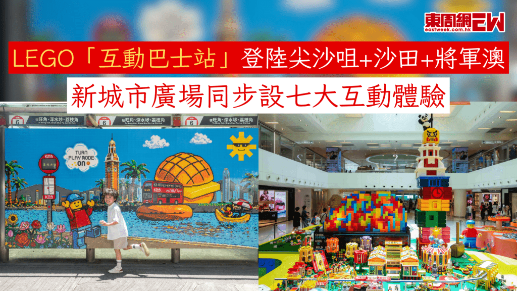 LEGO「互動巴士站」登陸尖沙咀+沙田+將軍澳 新城市廣場同步設七大互動體驗