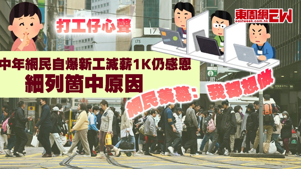 打工仔心聲｜中年網民自爆新工減薪1K仍感恩 細列箇中原因 網民羨慕﹕我都想做