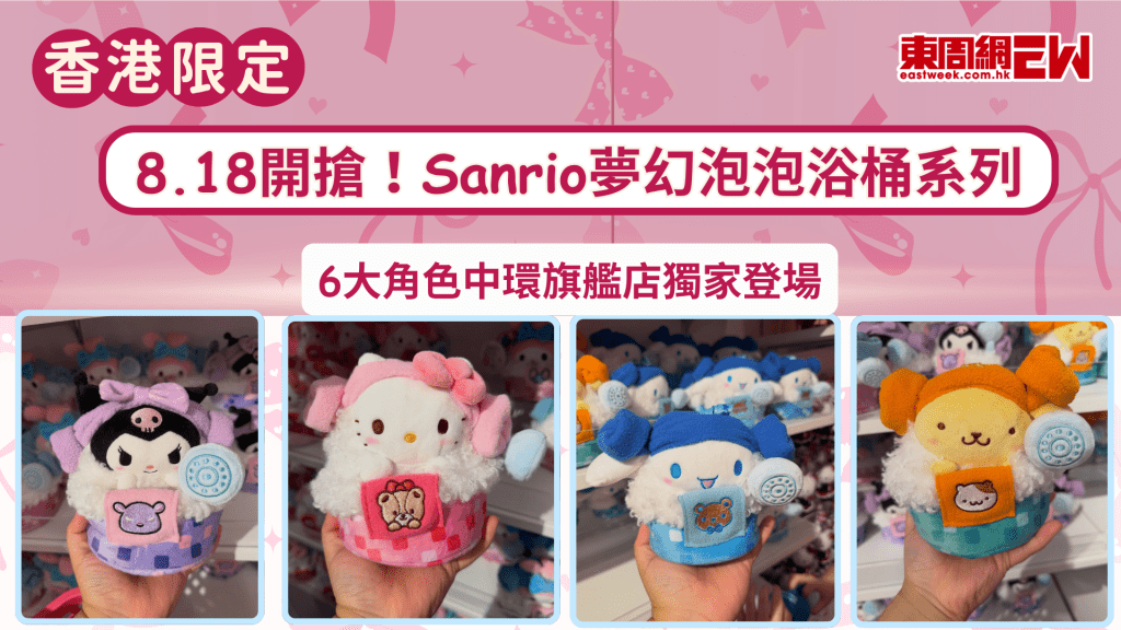 香港限定｜8.18開搶！Sanrio夢幻泡泡浴桶系列 6大角色中環旗艦店獨家登場