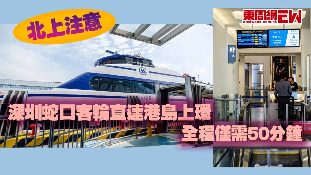 水路北上︱深圳蛇口客輪直達港島上環 全程僅需50分鐘