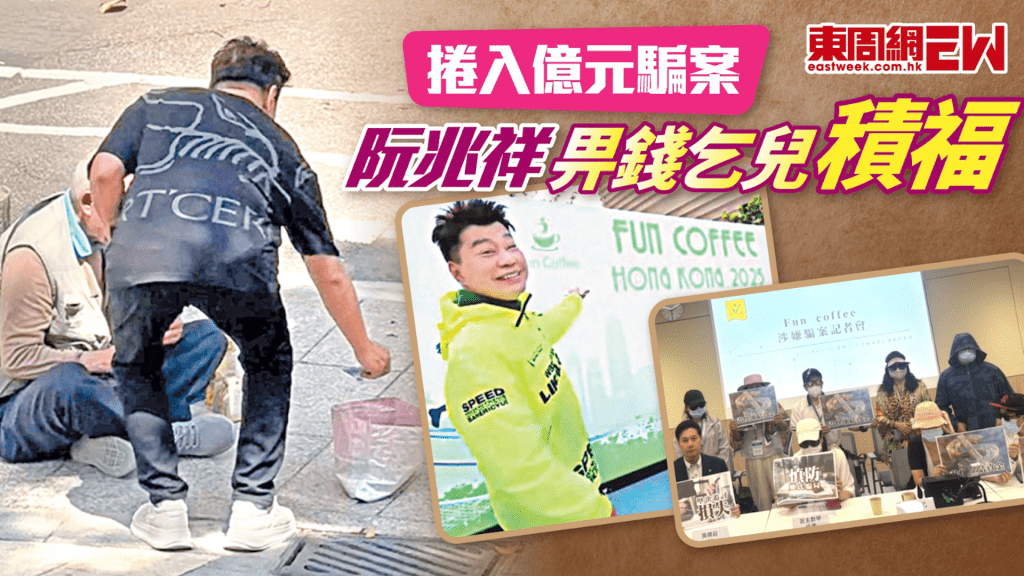 捲入億元騙案 阮兆祥俾錢乞兒積福