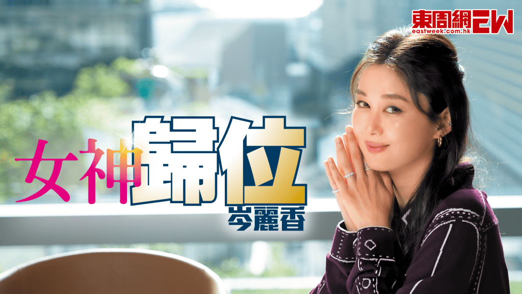 岑麗香女神歸位 激讚老公係「神隊友」因為囝囝拒拍親熱戲