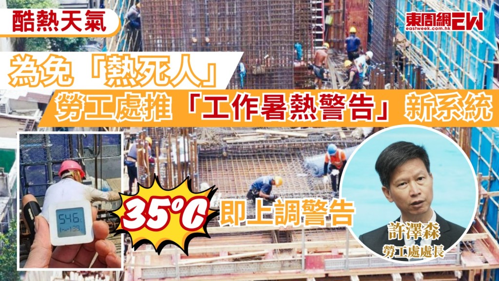 本月初天文台錄得破紀錄「世紀」高溫，惟勞工處仍維持最低級別的「工作暑熱警告」，引發城中熱議，勞工處處長許澤森今(27日)就「工作暑熱警告」系統優化表示，經過過去的研究工作，勞工處會在明天起推出「工作暑熱警告」新系統，若全港多個地區實測氣溫達攝氏35度或以上，警告級別會自動向上調升一級。
