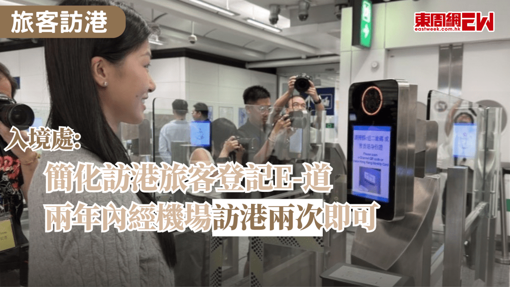 為方便旅客到香港旅遊，日前入境處宣布，今（27日）日起放寬經常訪港旅客登記使用自助出入境檢查（e-道）服務的資格，並簡化登記使用e-道服務的程序。